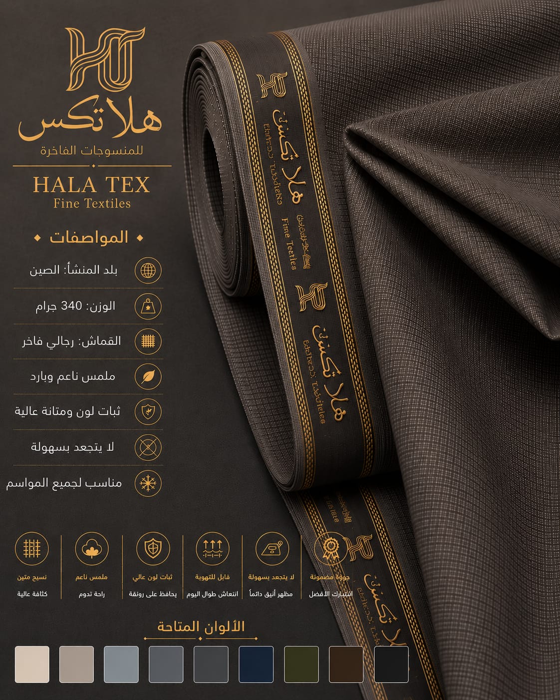 منسوجات راقية